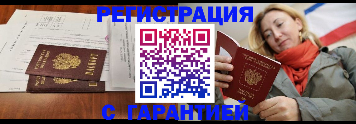 прописка законно в Белокурихе